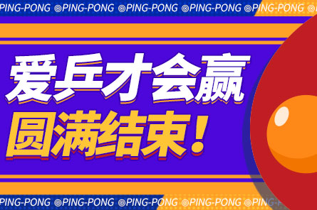 新普京888.3app | 第一届乒乓球比赛圆满结束